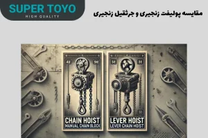 مقایسه پولیفت زنجیری و جرثقیل زنجیری