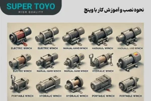 نحوه نصب و آموزش کار با وینچ