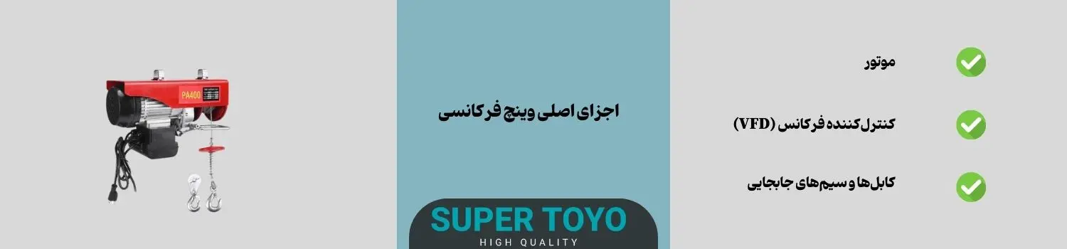 اجزای اصلی وینچ فرکانسی