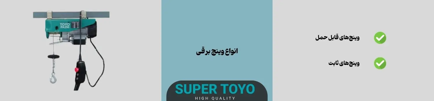 انواع وینچ برقی