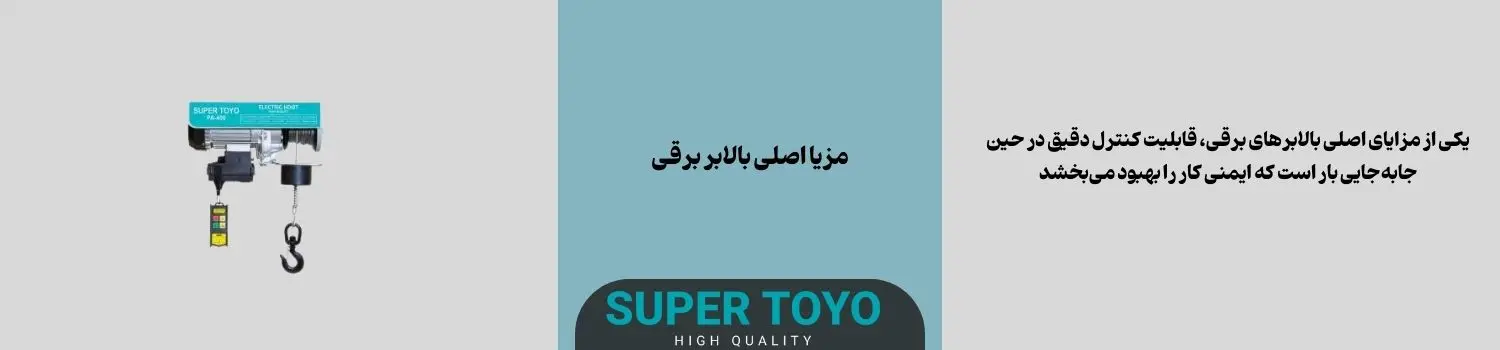 مزایای اصلی بالابر برقی