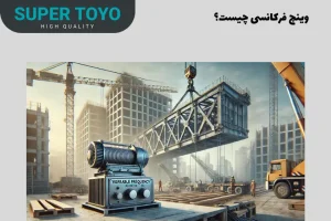 وینچ فرکانسی چیست؟