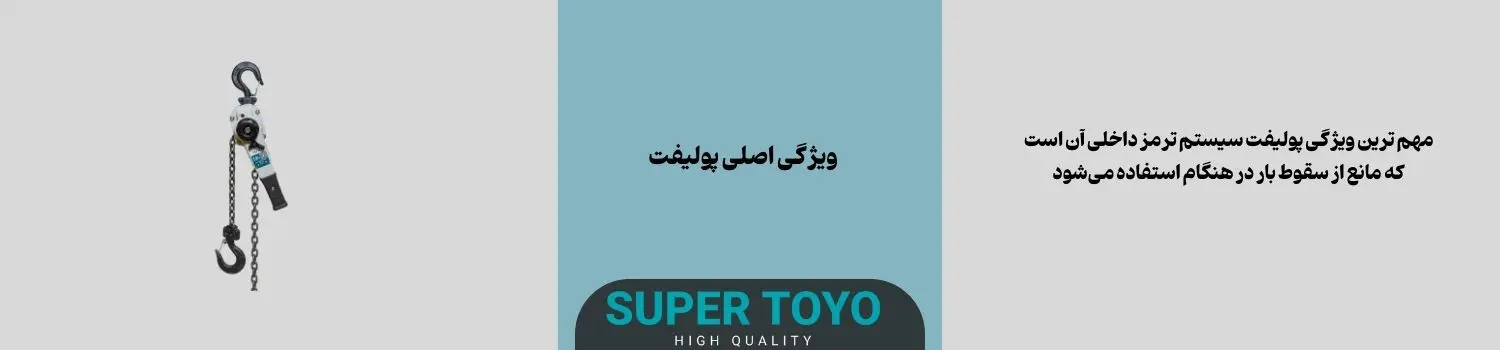 ویژگی اصلی پولیفت