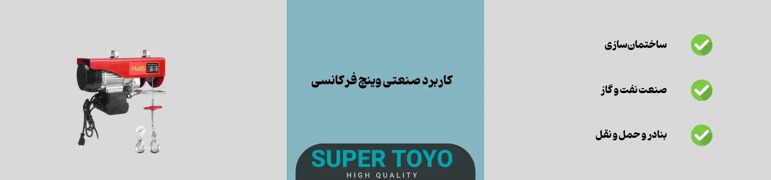 کاربرد صنعتی وینچ فرکانسی