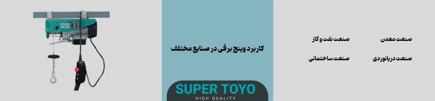 کاربرد وینچ برقی در صنایع مختلف