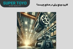 کاربرد وینچ برقی در صنایع چیست؟