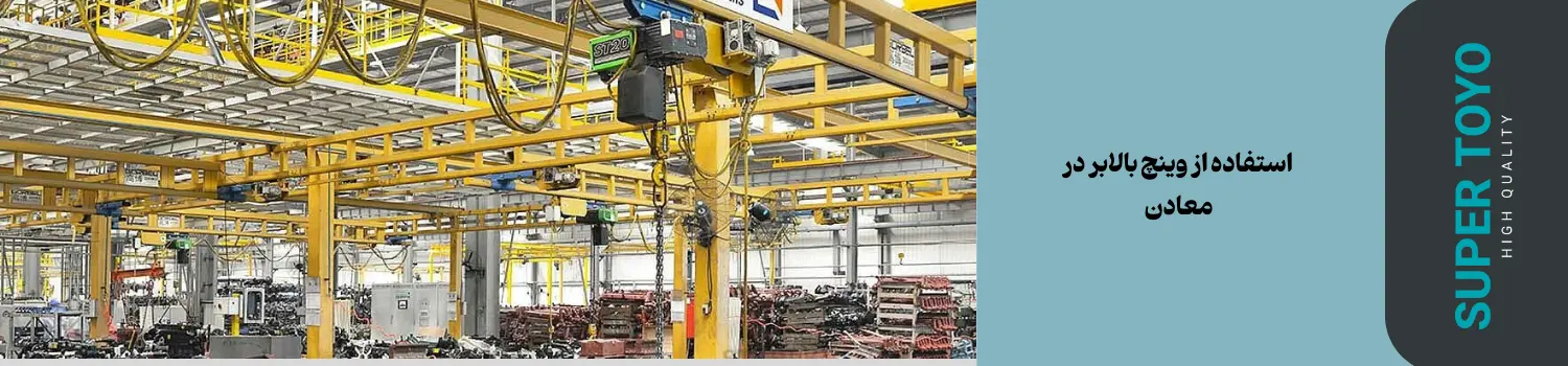 مزایای وینچ بالابر در صنعت معدن