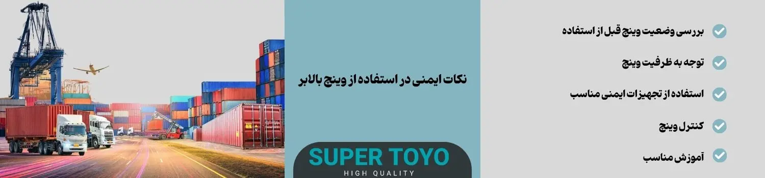 نکات ایمنی در استفاده از وینچ بالابر