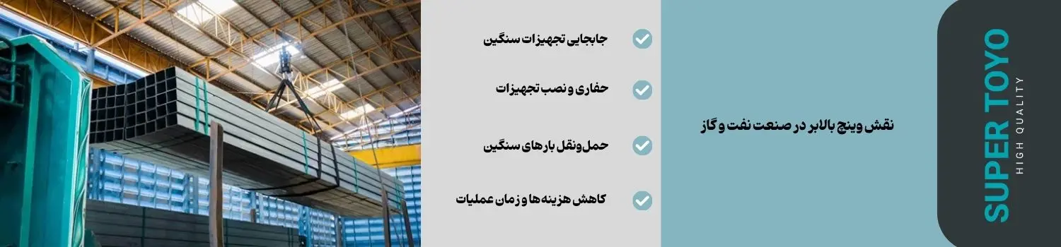 نقش وینچ بالابر در صنعت نفت و گاز