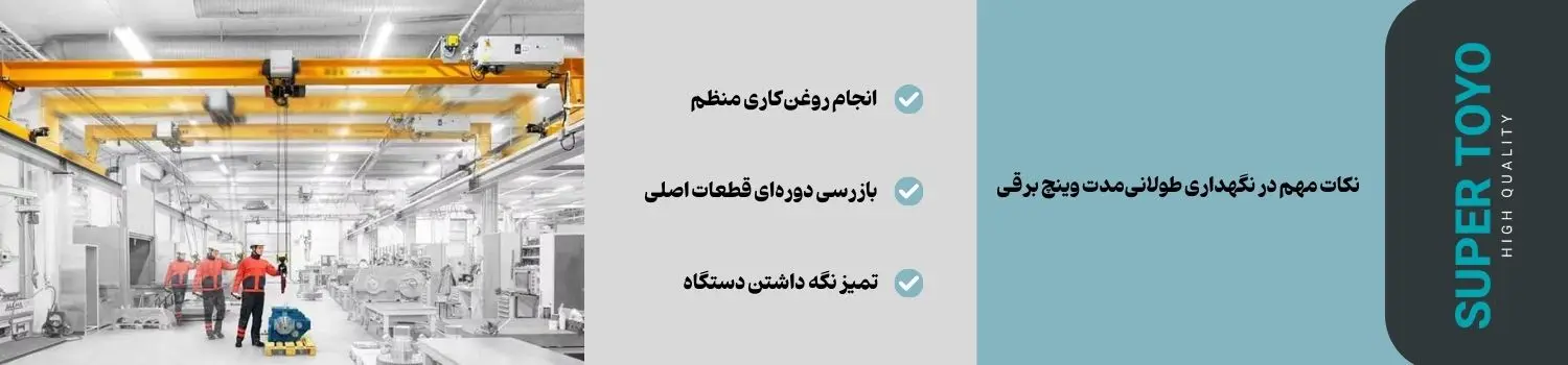 نکات مهم در نگهداری طولانی_مدت وینچ برقی