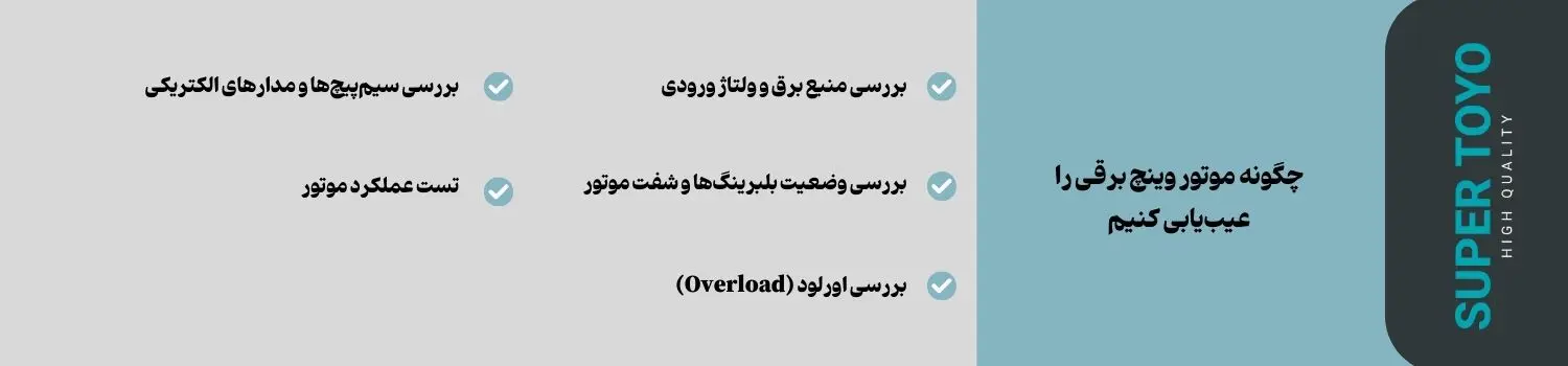 چگونه موتور وینچ برقی را عیب_یابی کنیم